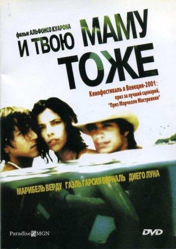 И твою маму тоже 2001 Смотреть Онлайн Бесплатно в Хорошем Качестве